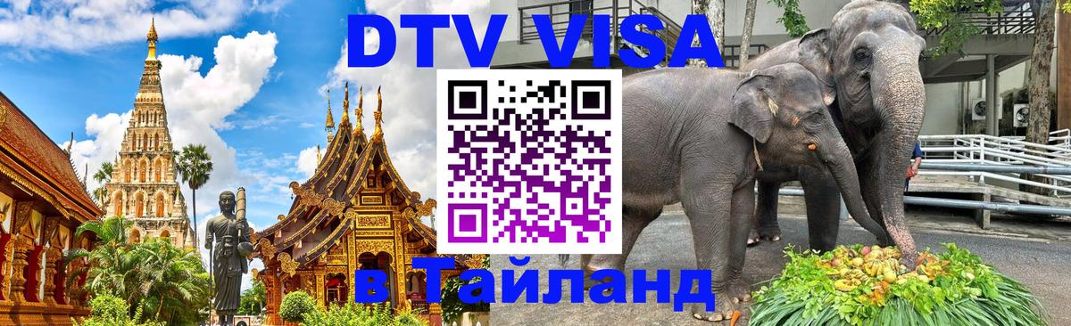 Сколько стоит виза DTV в Тайланд 