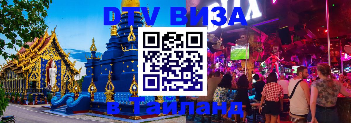 Долгосрочная виза DTV в Тайланд 